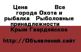 Nordik Professional 360 › Цена ­ 115 000 - Все города Охота и рыбалка » Рыболовные принадлежности   . Крым,Гвардейское